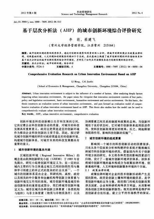 基于层次分析法(AHP)的城市创新环境综合评价研究