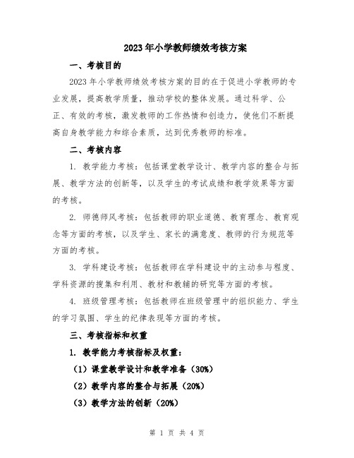 2023年小学教师绩效考核方案