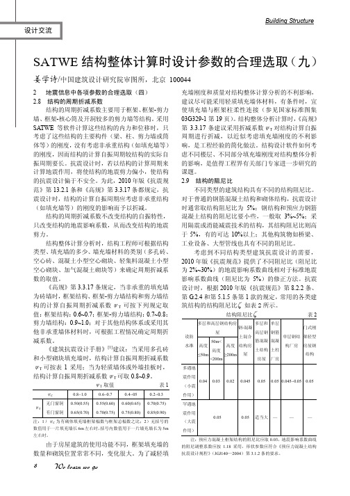 SATWE 结构整体计算时设计参数的合理选取(九)