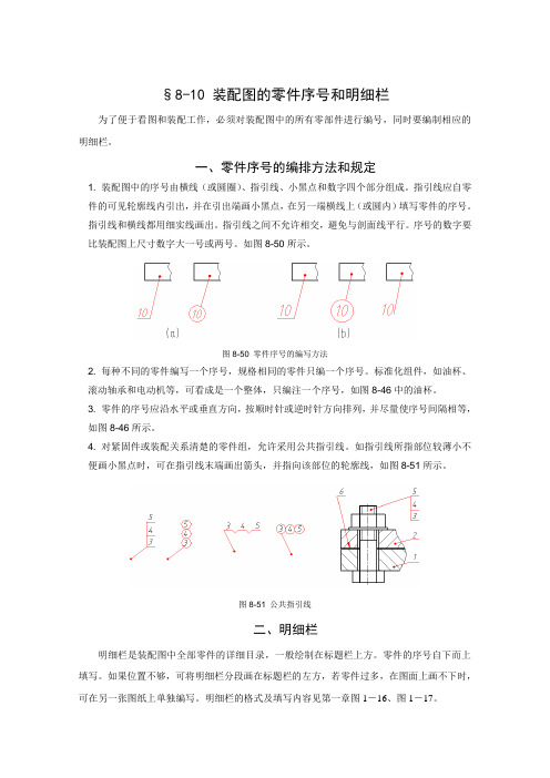 工程制图 第八章8-10装配图的零件序号和明细栏