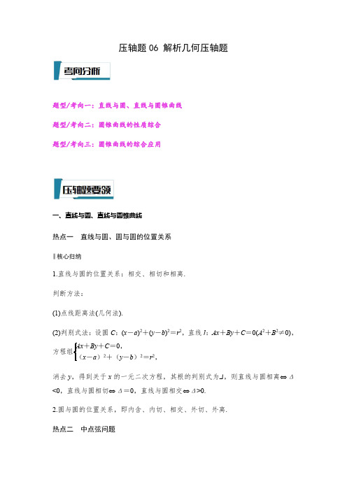 压轴题06 解析几何压轴题(解析版)--2023年高考数学压轴题专项训练(全国通用)