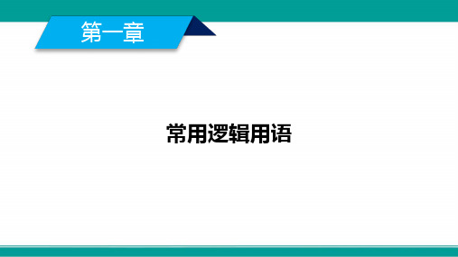 人教A版数学选修1-1课件第一章常用逻辑用语1.3.3