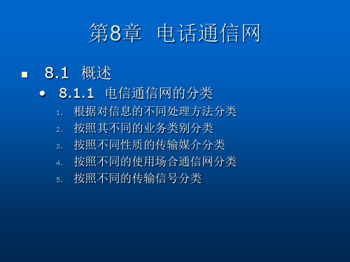 程控数字交换与交换网(第八章)PPT课件