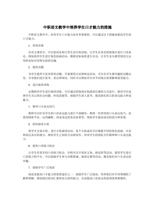 中职语文教学中培养学生口才能力的措施