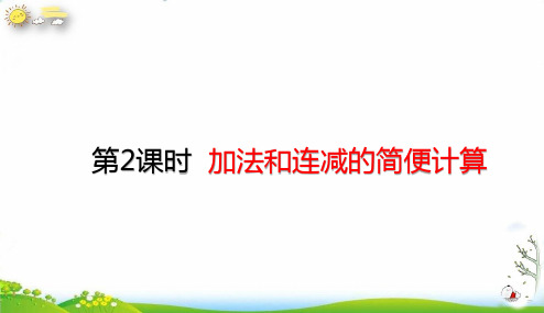 四年级试卷第三单元加法和连减的简便计算(人教版)