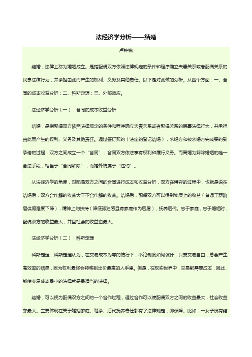 法经济学分析——结婚