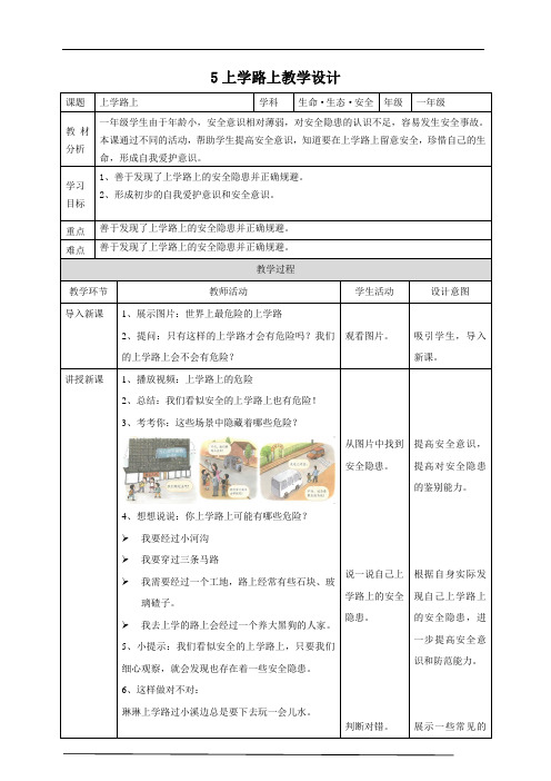 【川教版】《生命 生态 安全》一年级上册第5课 上学路上 教学设计