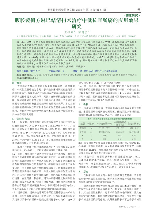 腹腔镜侧方淋巴结清扫术治疗中低位直肠癌的应用效果研究