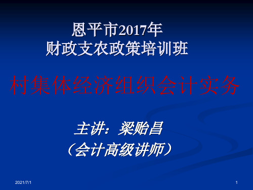 村集体经济组织会计实务