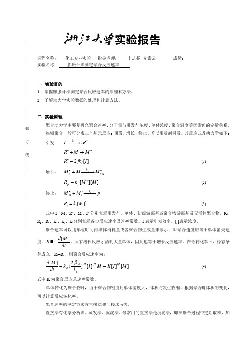 浙江大学化工专业实验---膨胀计实验