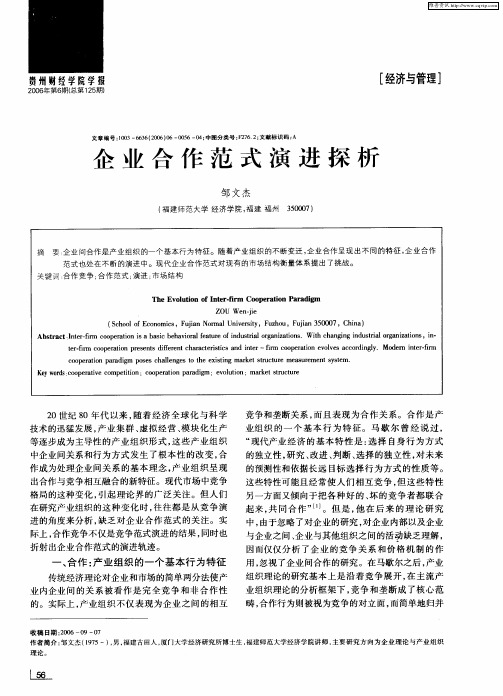 企业合作范式演进探析