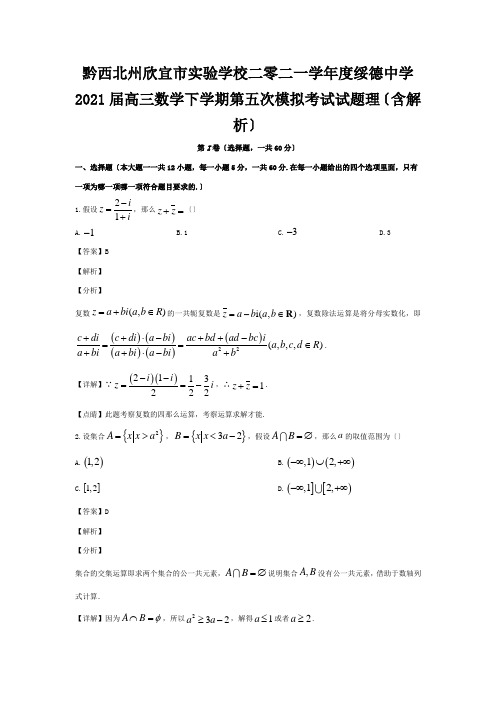 欣宜市实验学校二零二一学年度高三数学下学期第五次模拟考试试题理含解析试题