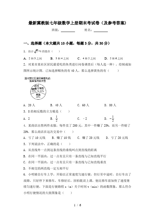 最新冀教版七年级数学上册期末考试卷(及参考答案)