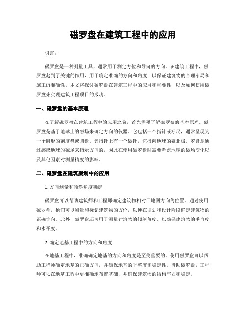 磁罗盘在建筑工程中的应用