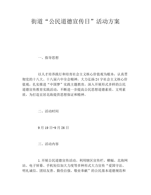 街道“公民道德宣传日”活动方案