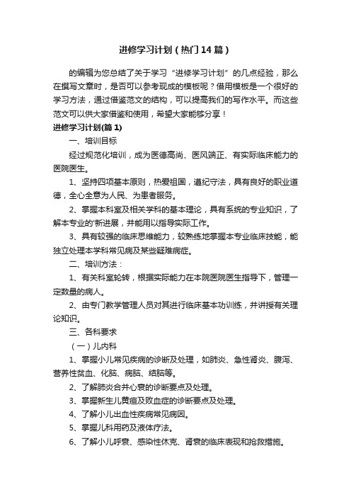 进修学习计划（热门14篇）