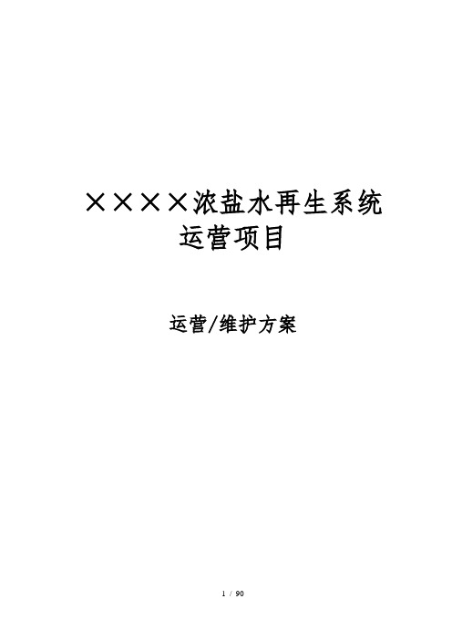 中水回用车间超滤反渗透系统维护运营方案设计