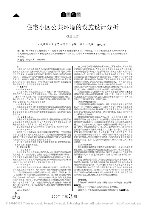 住宅小区公共环境的设施设计分析