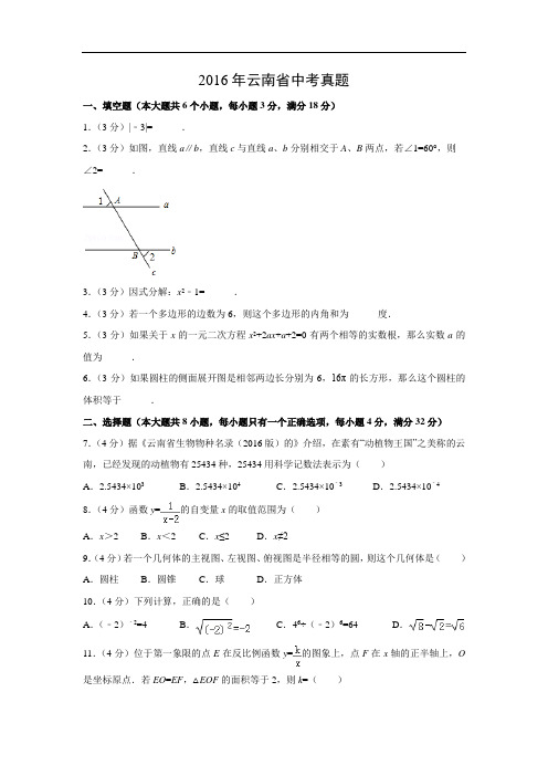 【中考真题】2016年云南省中考数学真题(解析版)