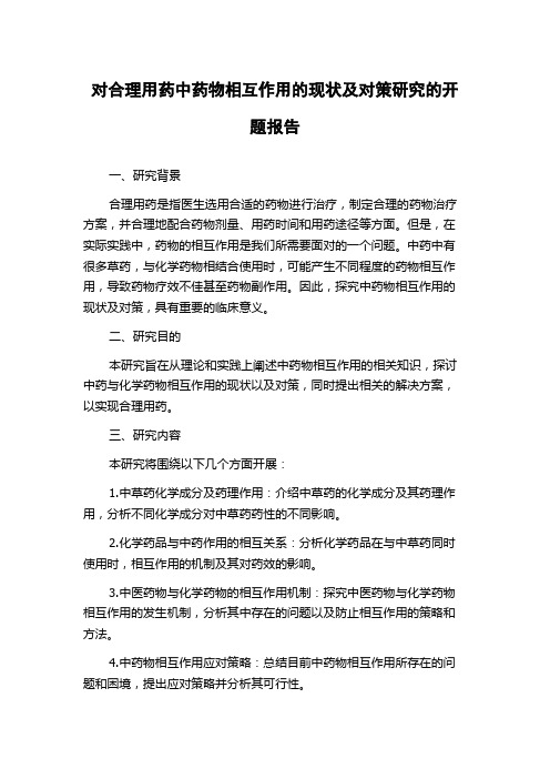 对合理用药中药物相互作用的现状及对策研究的开题报告