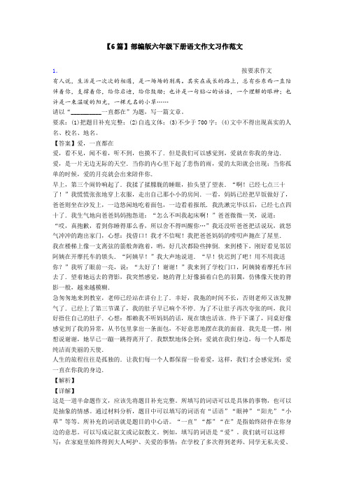 【6篇】部编版六年级下册语文作文习作范文