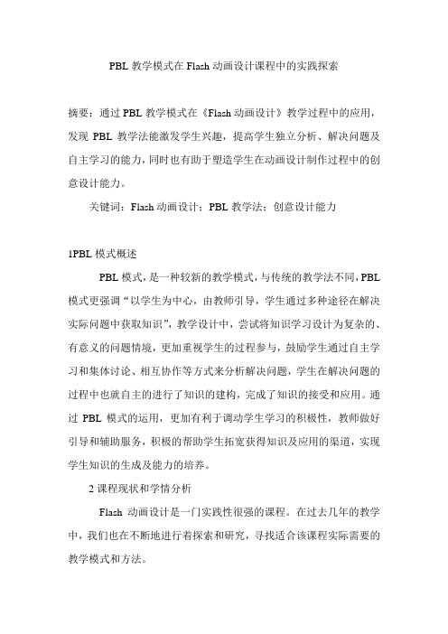 PBL教学模式在Flash动画设计课程中的实践探索