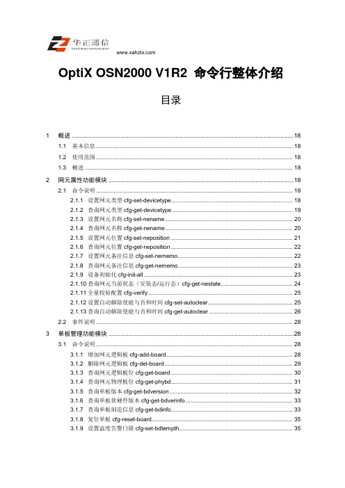 OptiX OSN2000V1R2命令行整体介绍