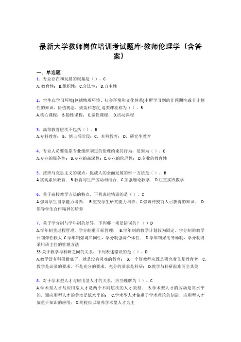 最新大学教师岗位培训考试题库-教师伦理学(含答案)DKD