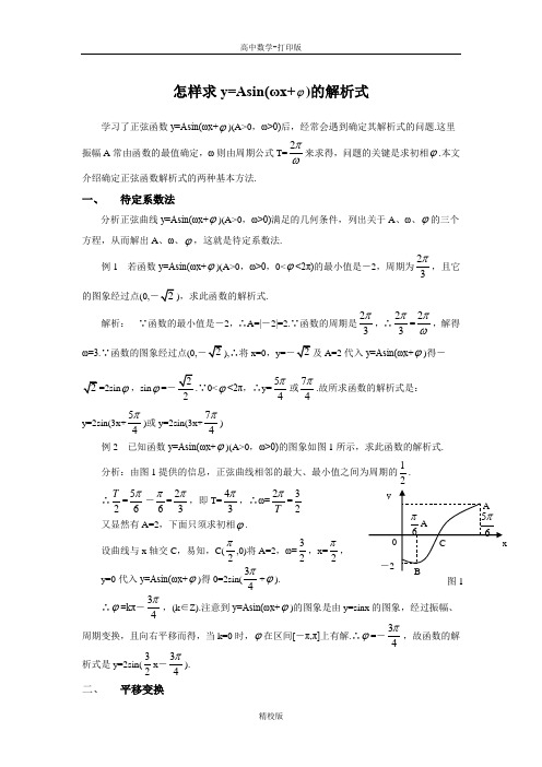 人教版高中数学必修4怎样求y=Asin(ωxφ)的解析式