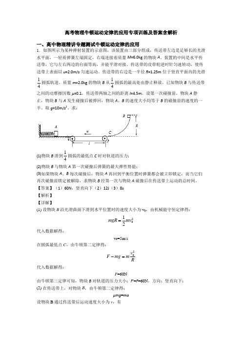 高考物理牛顿运动定律的应用专项训练及答案含解析