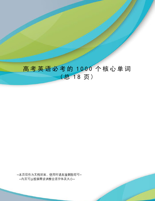 高考英语必考的1000个核心单词