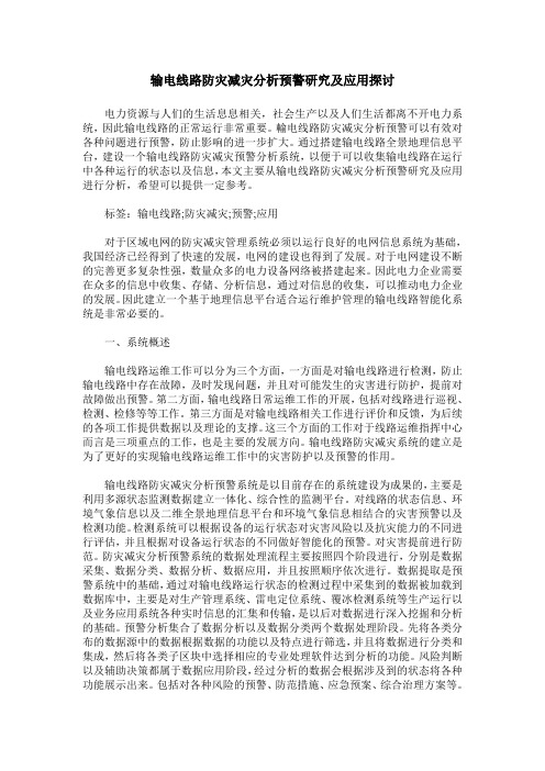 输电线路防灾减灾分析预警研究及应用探讨