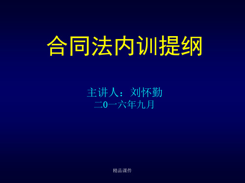 合同法讲座PPT(精编课件).ppt