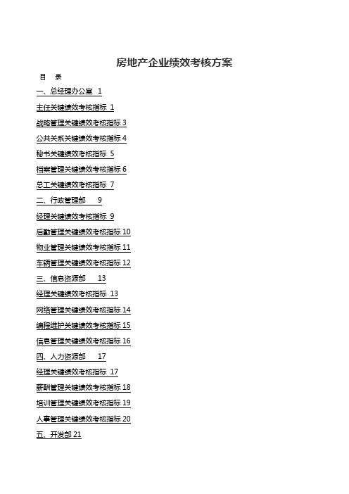 (KPI绩效考核)房地产kpi绩效方案