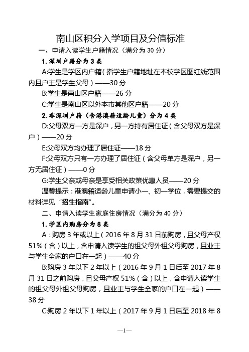 深圳市南山区积分入学项目及分值标准