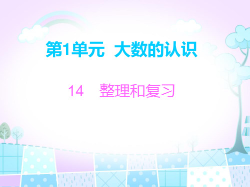 四年级上册数学习题课件-第1单元14 整理和复习 人教新课标(共11张PPT)