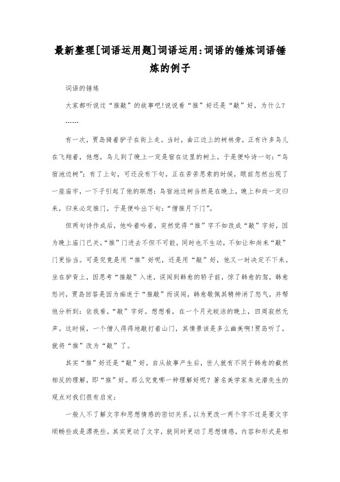 最新整理词语运用题词语运用词语的锤炼.docx