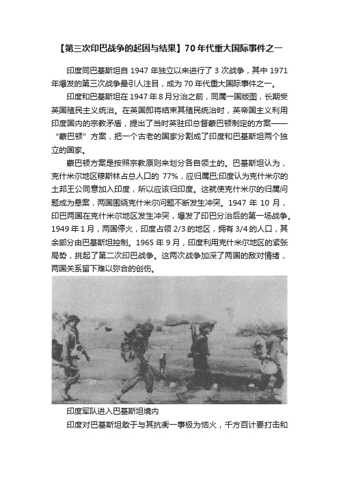 【第三次印巴战争的起因与结果】70年代重大国际事件之一