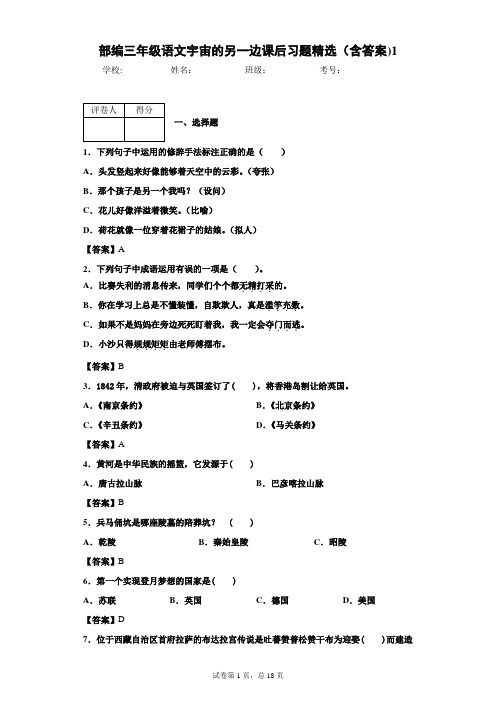 部编三年级语文宇宙的另一边课后习题精选(含答案)1