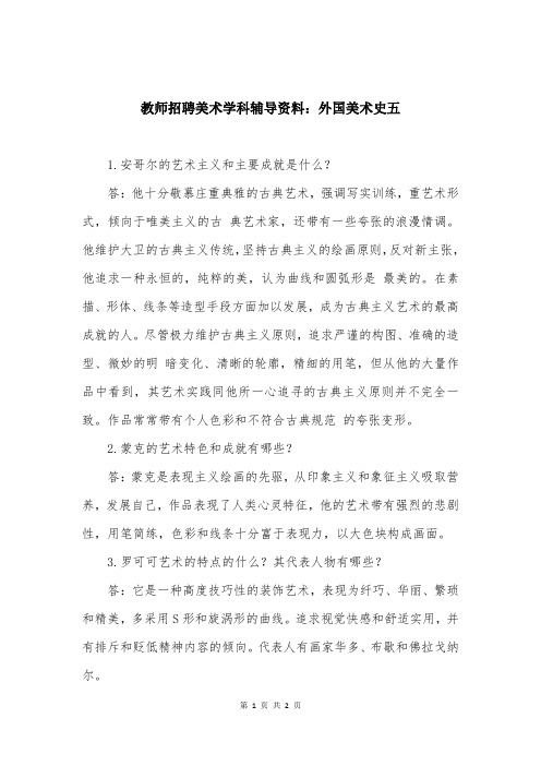 教师招聘美术学科辅导资料：外国美术史五