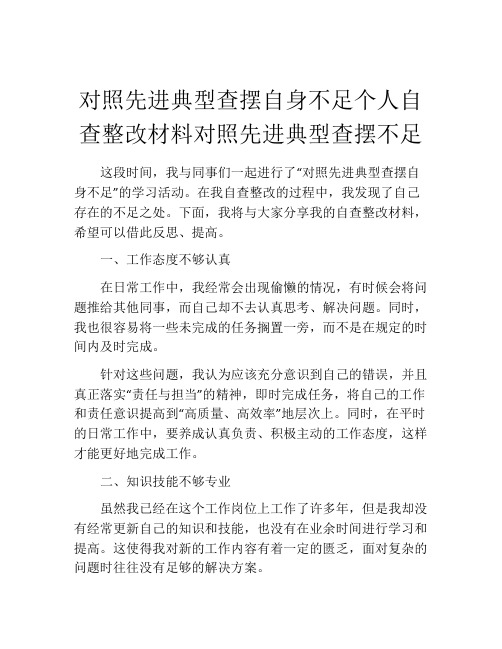 对照先进典型查摆自身不足个人自查整改材料对照先进典型查摆不足