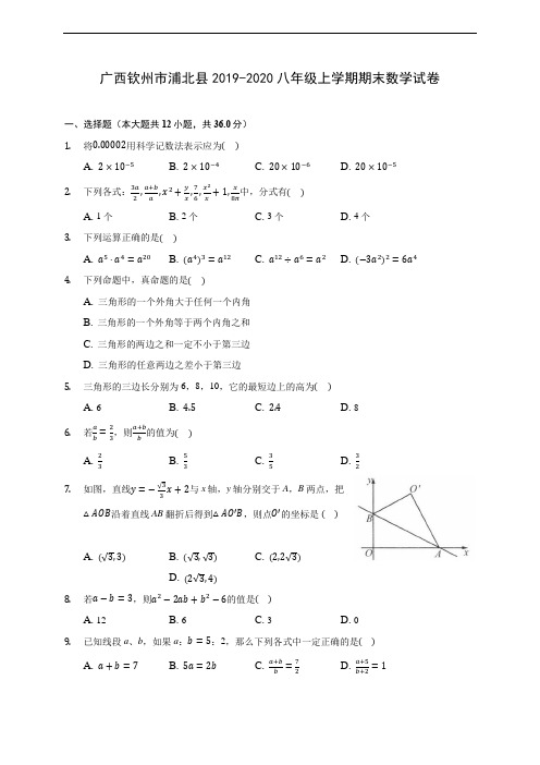 广西钦州市浦北县2019-2020八年级上学期期末数学试卷 及答案解析