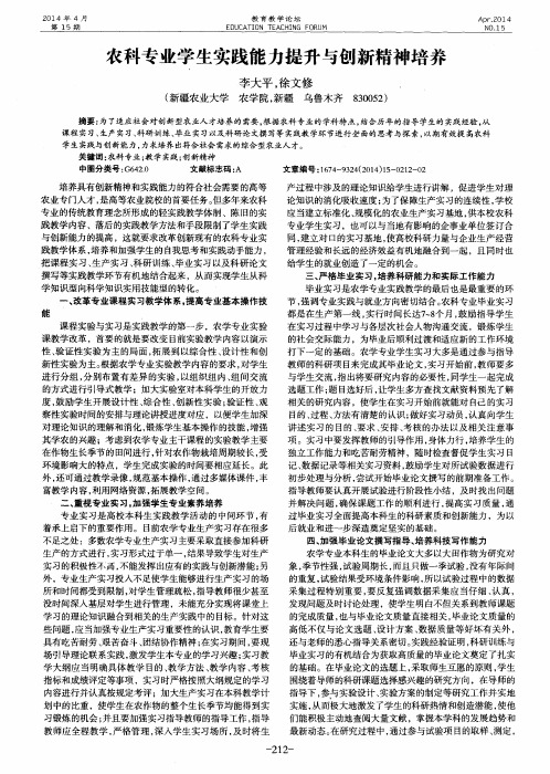 农科专业学生实践能力提升与创新精神培养