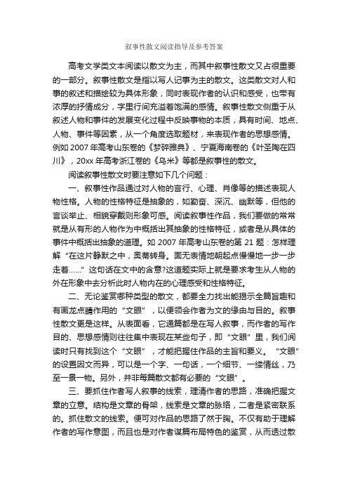 叙事性散文阅读指导及参考答案