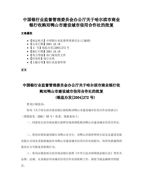 中国银行业监督管理委员会办公厅关于哈尔滨市商业银行收购双鸭山市建设城市信用合作社的批复