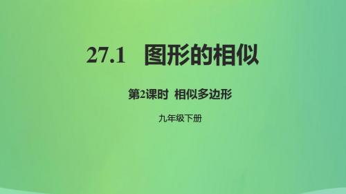 2018年九年级数学下册第二十七章相似27.1图形的相似第