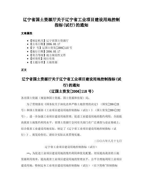 辽宁省国土资源厅关于辽宁省工业项目建设用地控制指标(试行)的通知