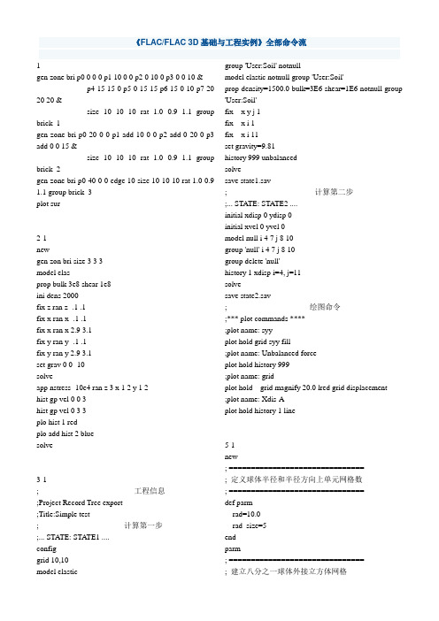 陈育民《FLAC3D基础与工程实例》全部命令流