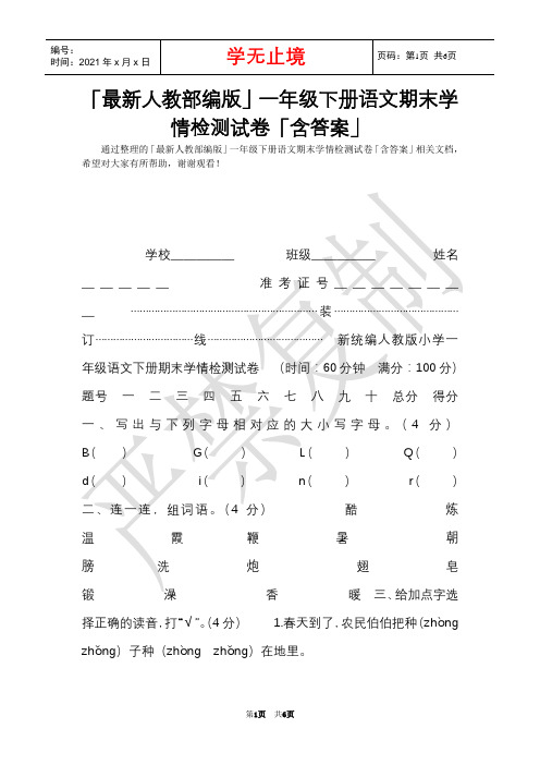 「最新人教部编版」一年级下册语文期末学情检测试卷「含答案」(Word最新版)