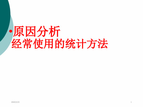 原因分析经常使用的统计方法PPT课件